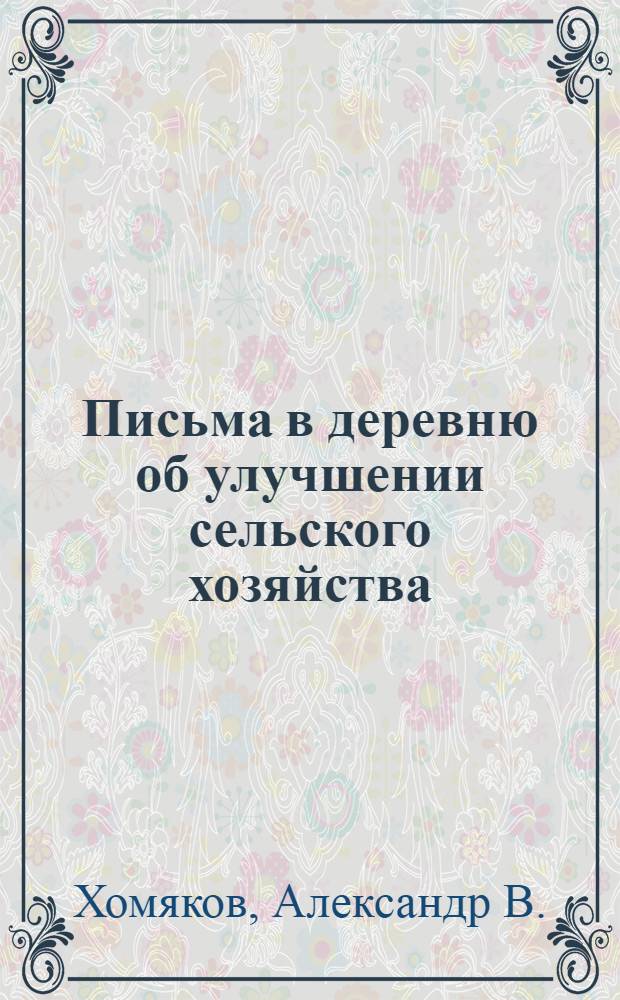 ... Письма в деревню об улучшении сельского хозяйства : С рис