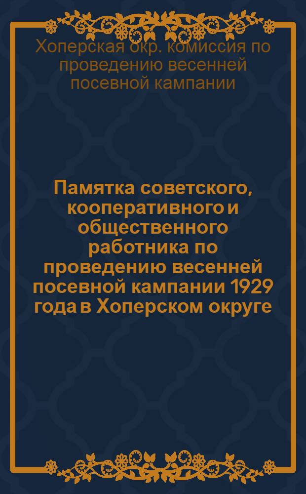 Памятка советского, кооперативного и общественного работника по проведению весенней посевной кампании 1929 года в Хоперском округе