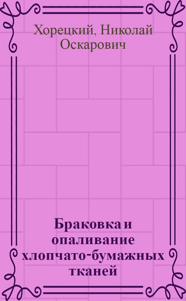 ... Браковка и опаливание хлопчато-бумажных тканей : 13 рис. в тексте