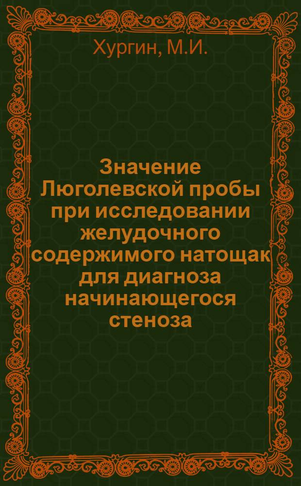 Значение Люголевской пробы при исследовании желудочного содержимого натощак для диагноза начинающегося стеноза
