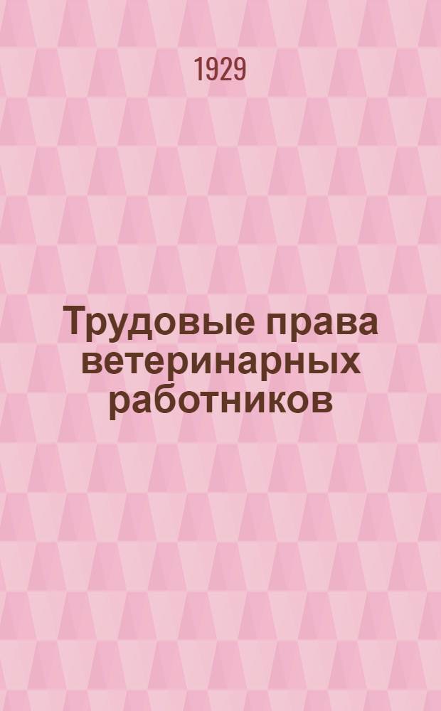... Трудовые права ветеринарных работников