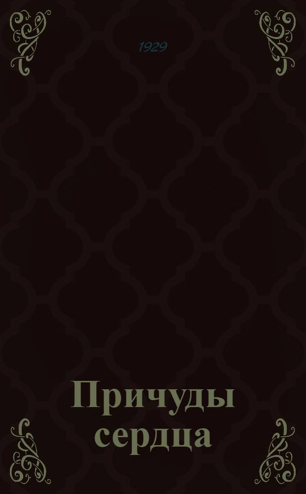 ... Причуды сердца : Новеллы