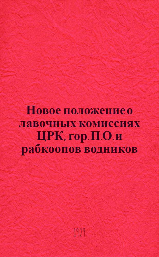 Новое положение о лавочных комиссиях ЦРК, гор. П.О. и рабкоопов водников