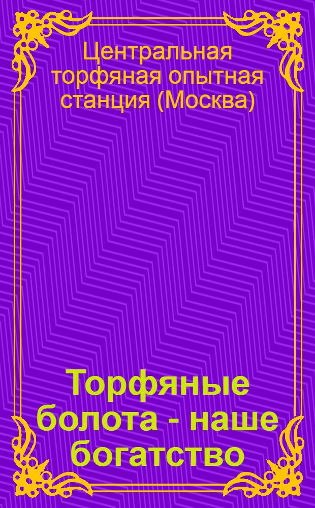 ... Торфяные болота - наше богатство : Объяснительный текст к плакату
