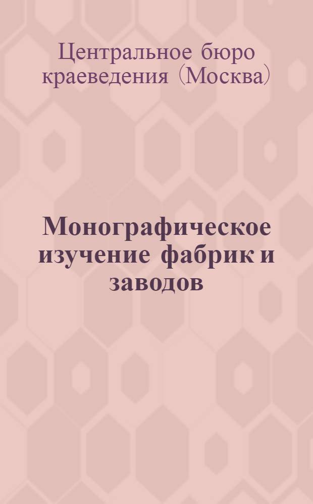 ... Монографическое изучение фабрик и заводов : Материалы к конкурсу: I. Обращение председ. ВСНХ СССР В. В. Куйбышева и председ. ЦБК П. Г. Смидовича. II. Условия конкурса. III. Я. Улицкий. Монографическое изучение фабрик и заводов