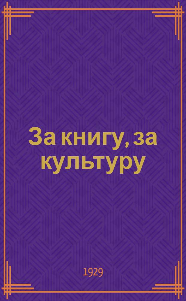 ... За книгу, за культуру
