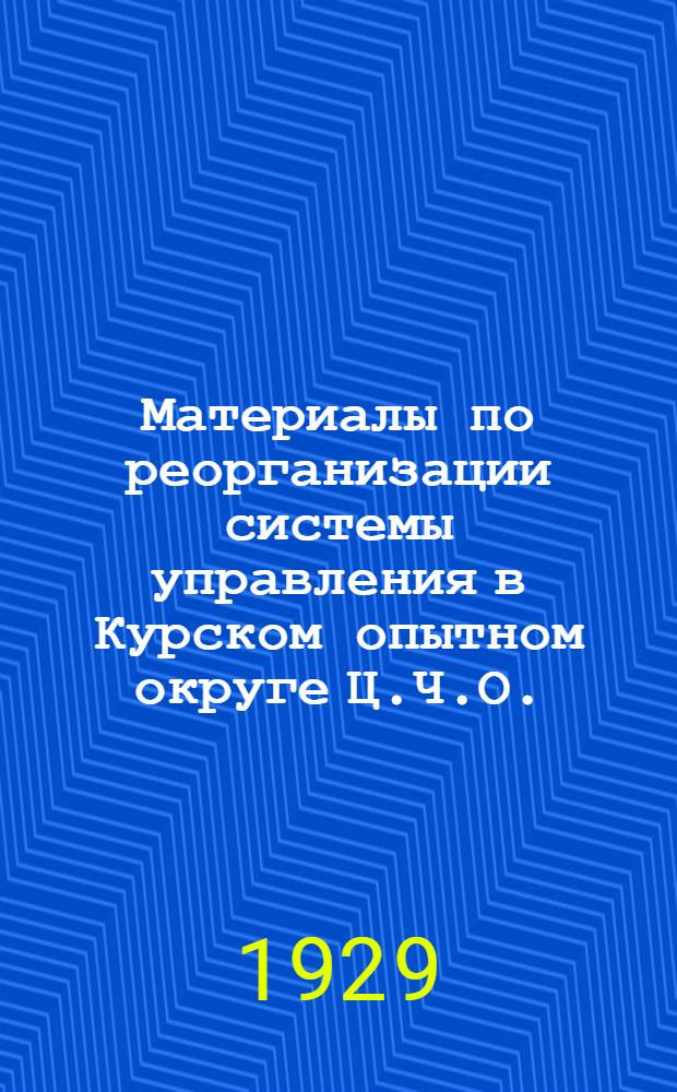 ... Материалы по реорганизации системы управления в Курском опытном округе Ц.Ч.О.
