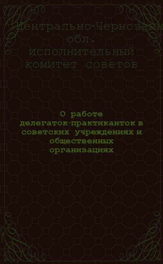 О работе делегаток-практиканток в советских учреждениях и общественных организациях