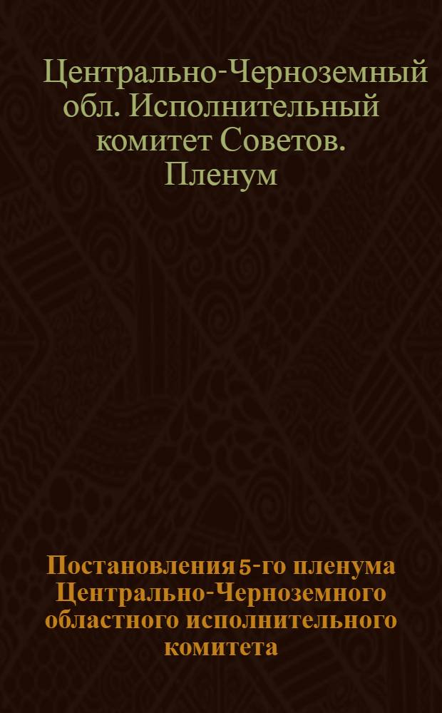 Постановления 5-го пленума Центрально-Черноземного областного исполнительного комитета. 10-13 августа 1929 г.