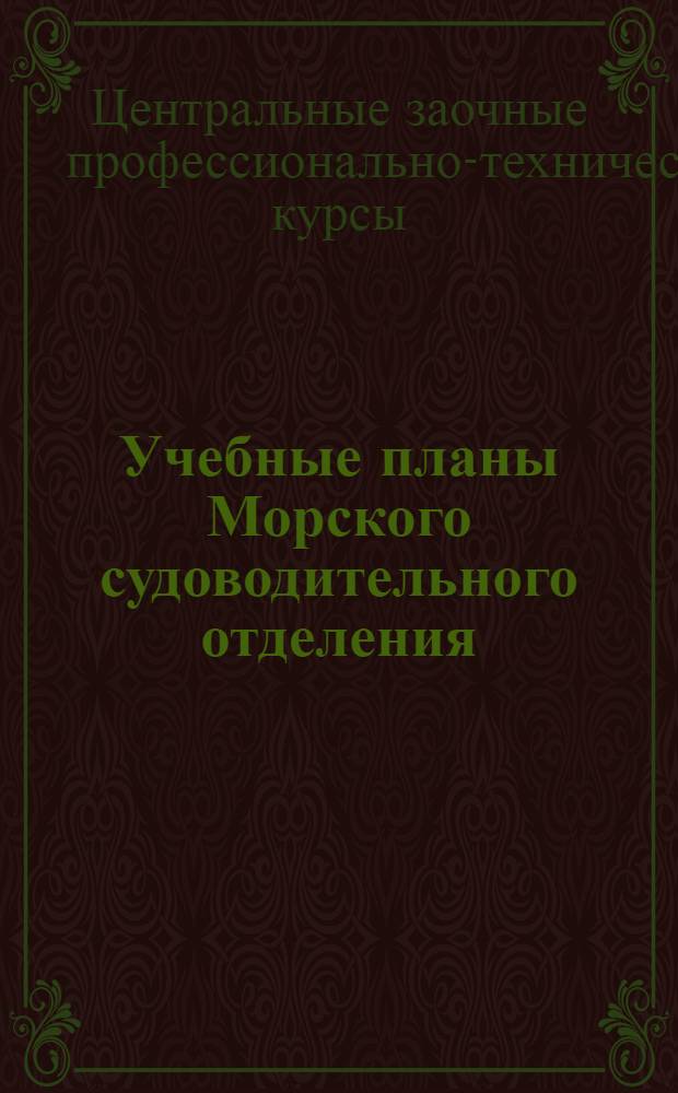 ... Учебные планы Морского судоводительного отделения
