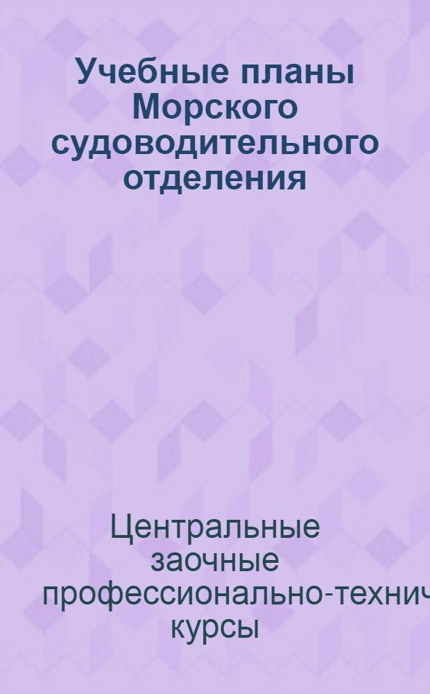 ... Учебные планы Морского судоводительного отделения