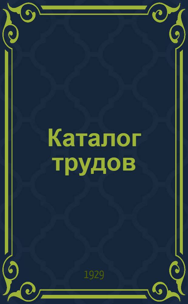... Каталог трудов
