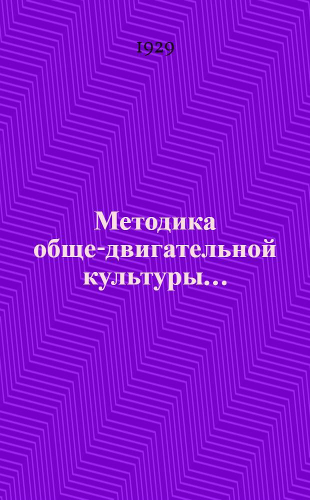 Методика обще-двигательной культуры...