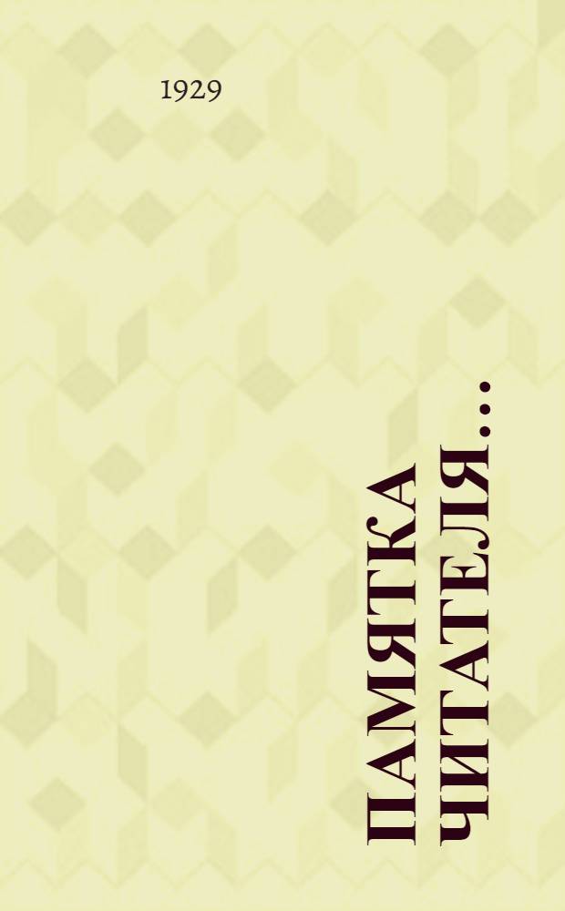 ... Памятка читателя...