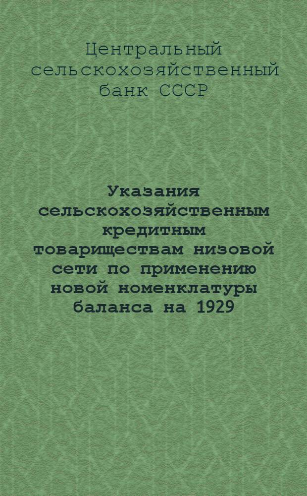 ... Указания сельскохозяйственным кредитным товариществам низовой сети по применению новой номенклатуры баланса на 1929/30 г...