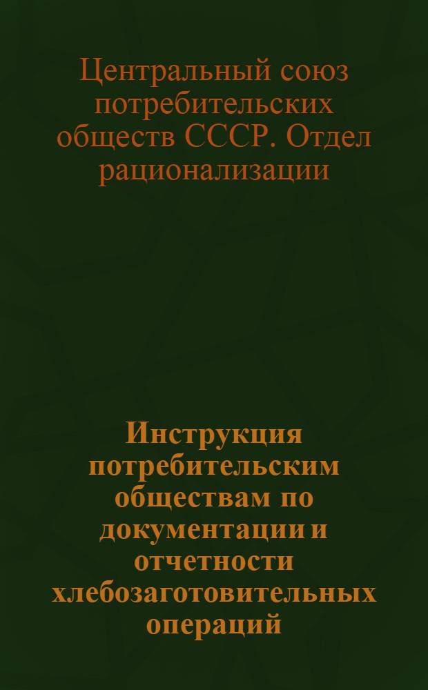 Инструкция потребительским обществам по документации и отчетности хлебозаготовительных операций