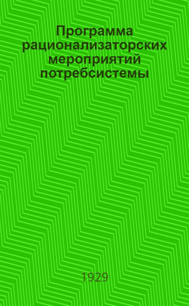 ... Программа рационализаторских мероприятий потребсистемы : На август-декабрь 1929 г