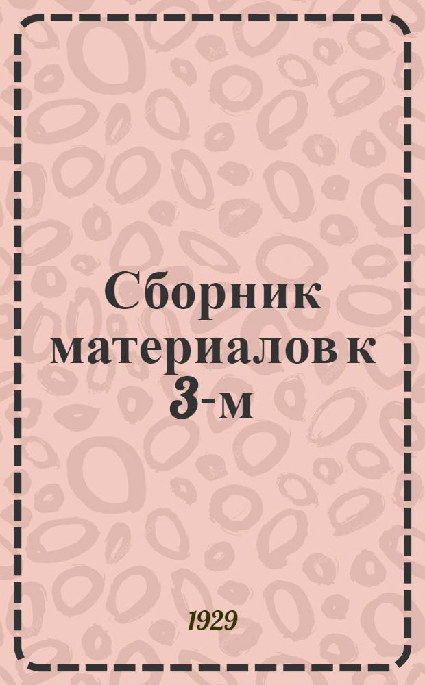Сборник материалов к 3-м (XXI) сессиям Советов Центросоюзов РСФСР и СССР (декабрь 1929 года)