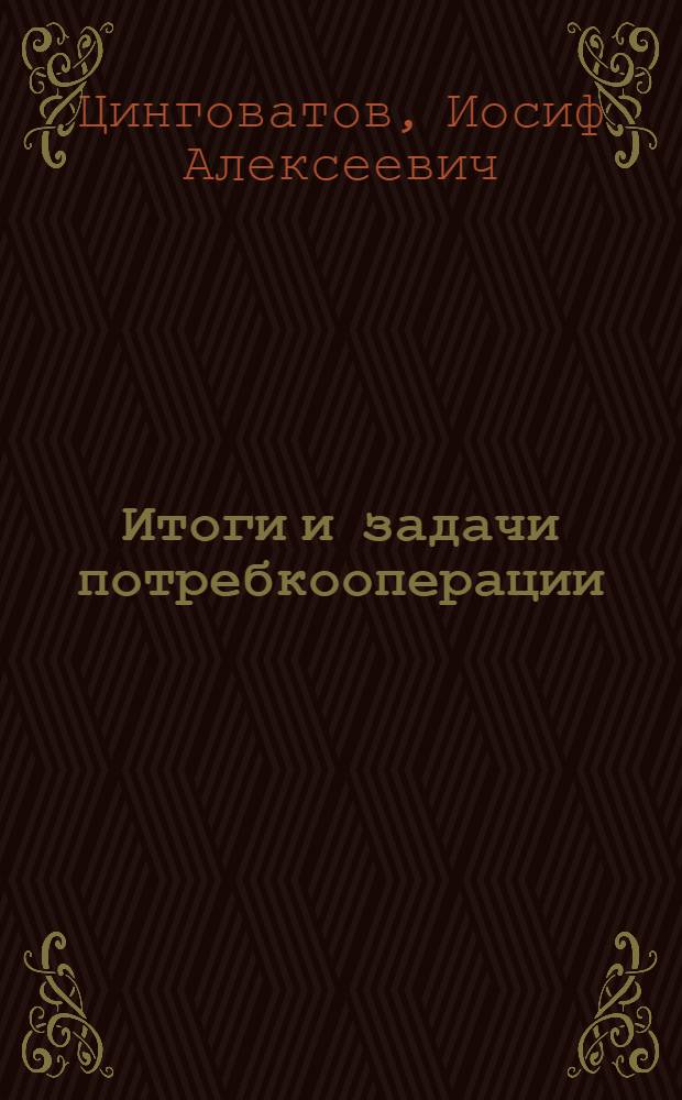 ... Итоги и задачи потребкооперации : Материалы для докладчиков на отчетно-перевыборных собраниях сельПО