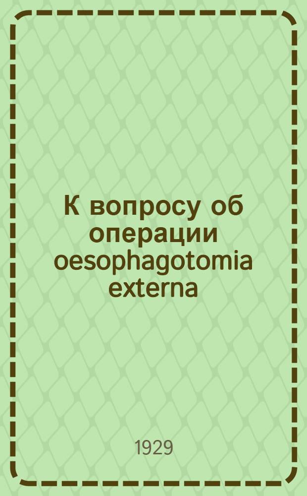 К вопросу об операции oesophagotomia externa