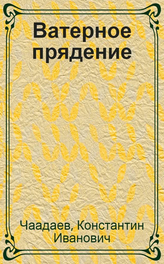 ... Ватерное прядение