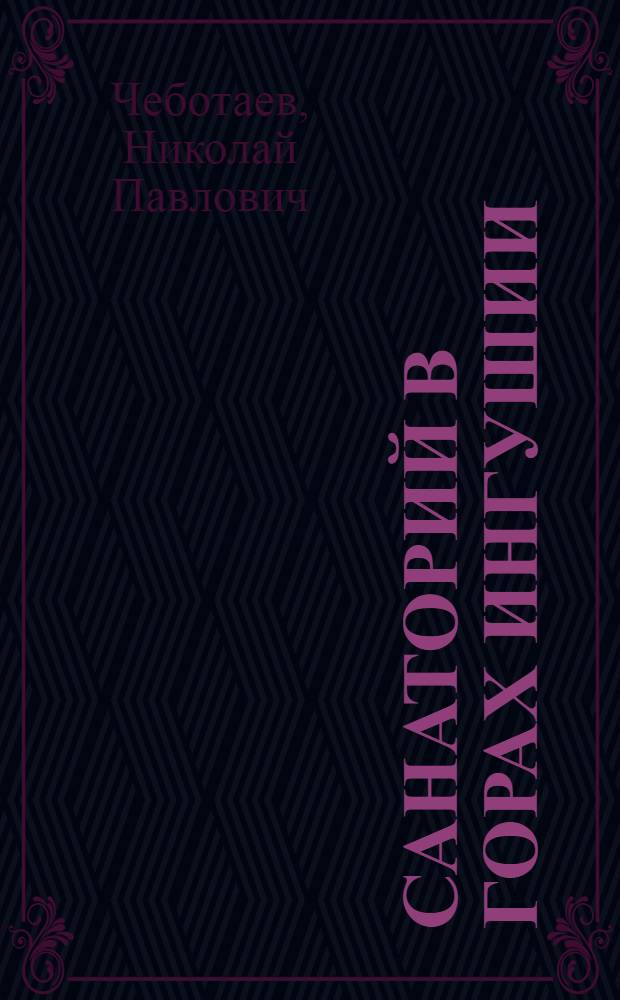 ... Санаторий в горах Ингушии : Итоги первого сезона санатория Армхи