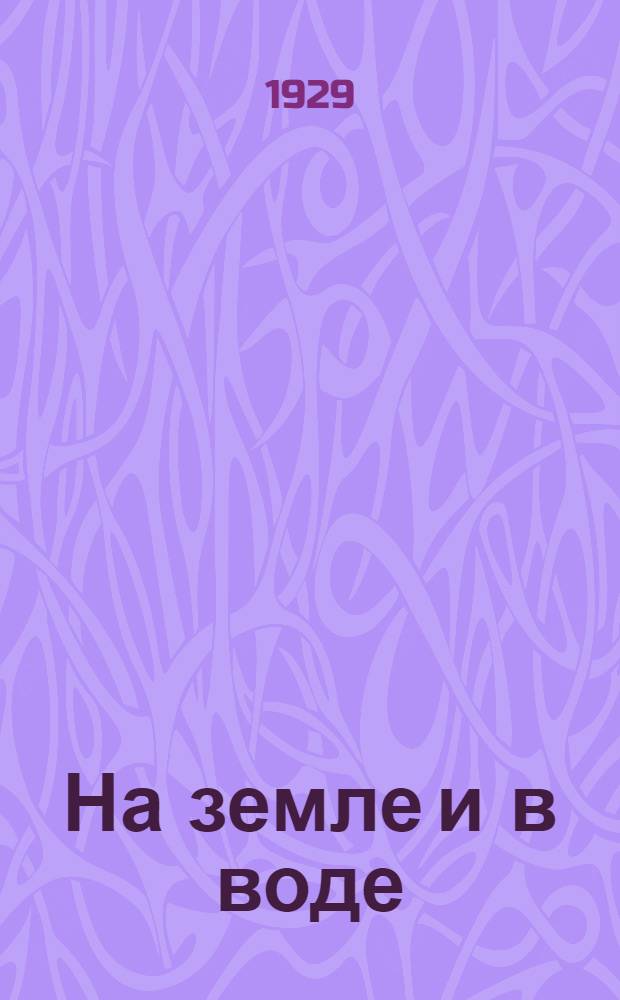 ... На земле и в воде : Земновидные и пресмыкающиеся