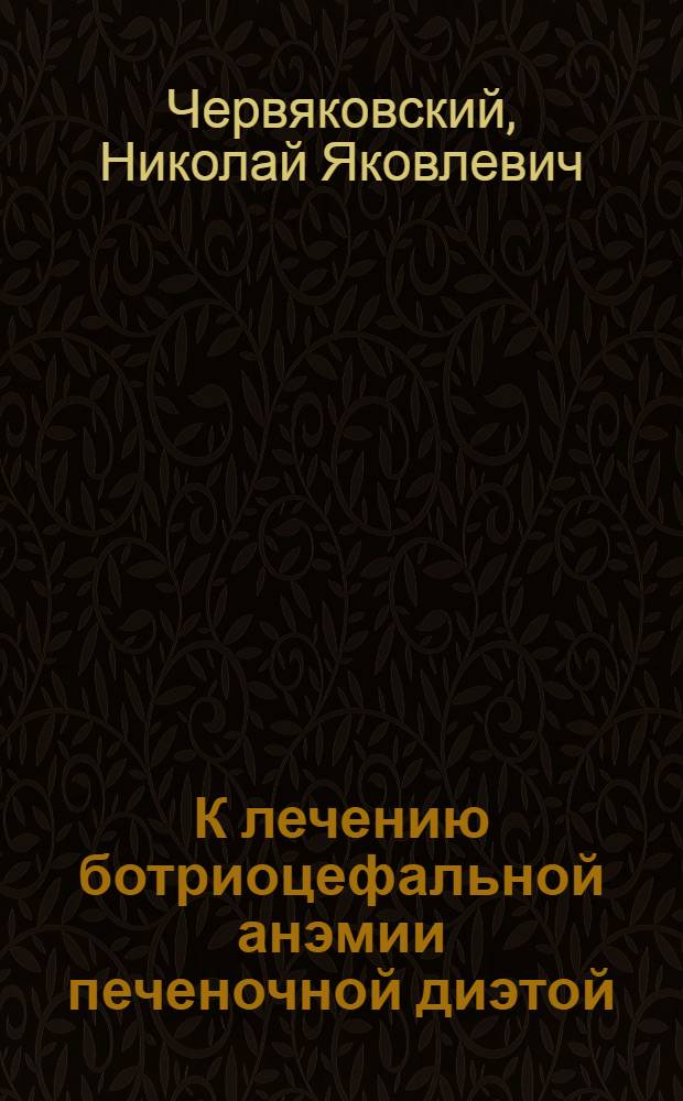 К лечению ботриоцефальной анэмии печеночной диэтой
