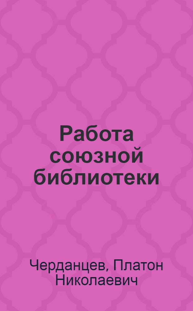 Работа союзной библиотеки : Как должна работать союзная библиотека при сельрабочкоме и рабочкоме