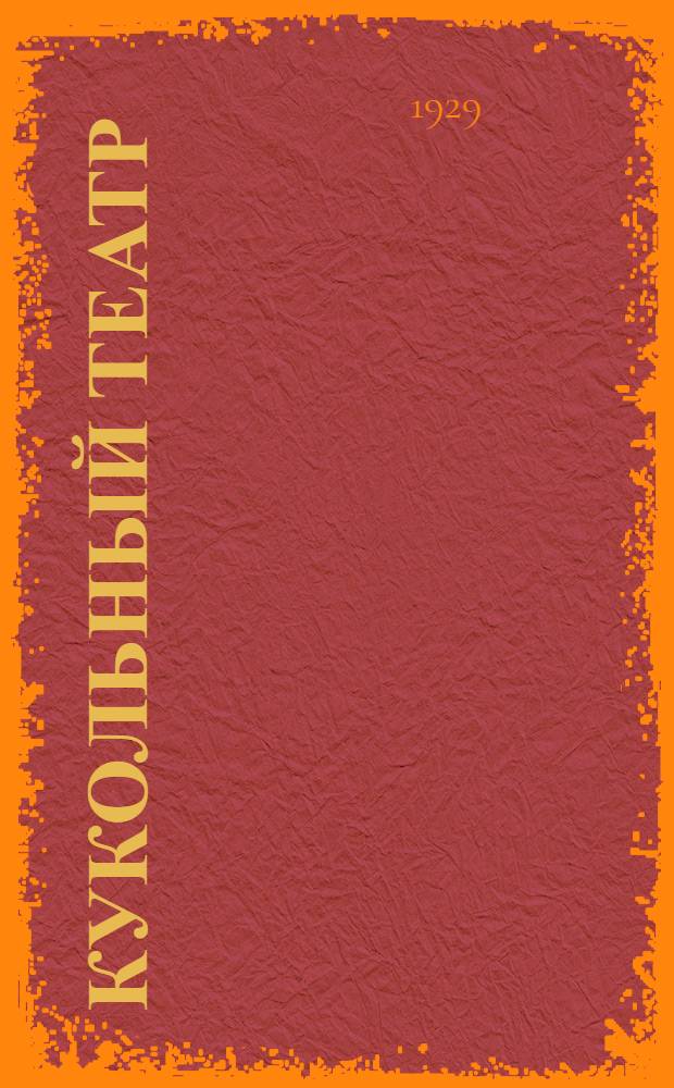 ... Кукольный театр