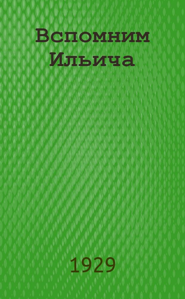 Вспомним Ильича : Коллективное чтение на собрании, посвященном памяти В. И. Ленина