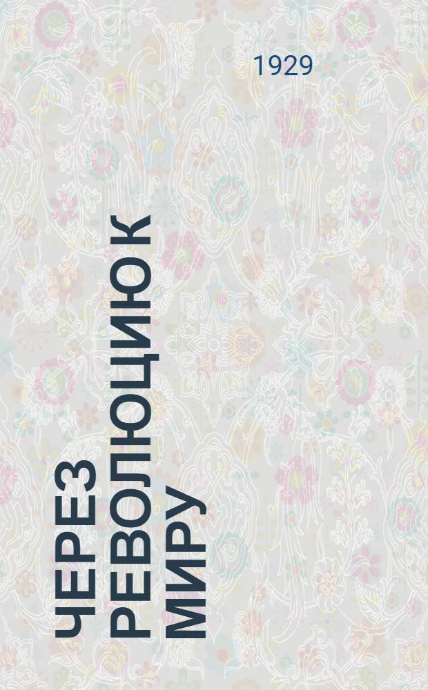 Через революцию к миру : (Записки бывшего немецкого матроса)