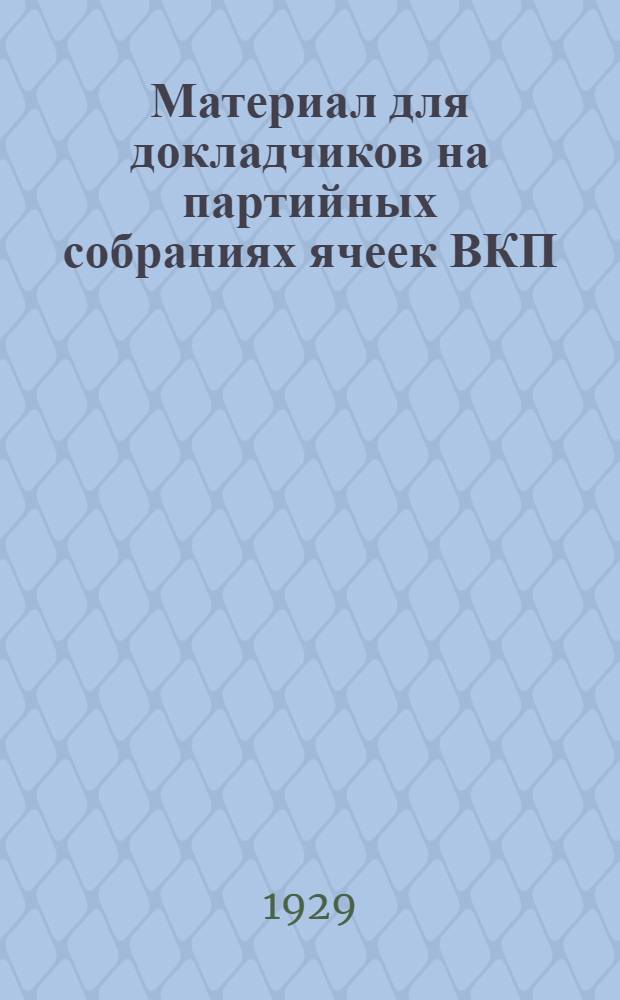 Материал для докладчиков на партийных собраниях ячеек ВКП(б)... : Тема: Итоги работы 2-й окружной партконференции