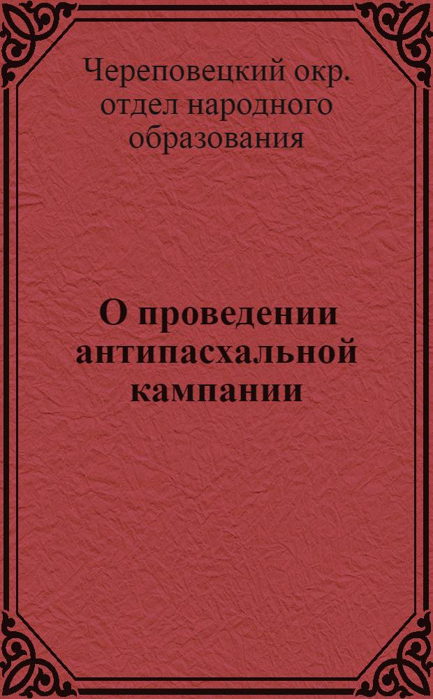 ... О проведении антипасхальной кампании