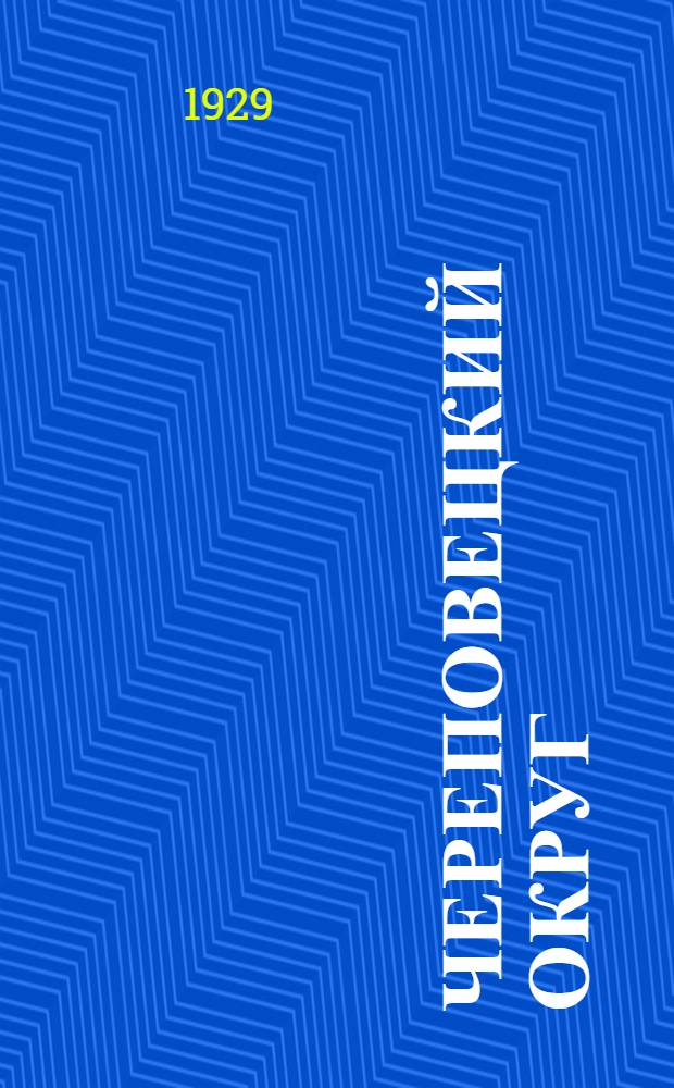 ... Череповецкий округ : Краеведческая справочная книга для учительства