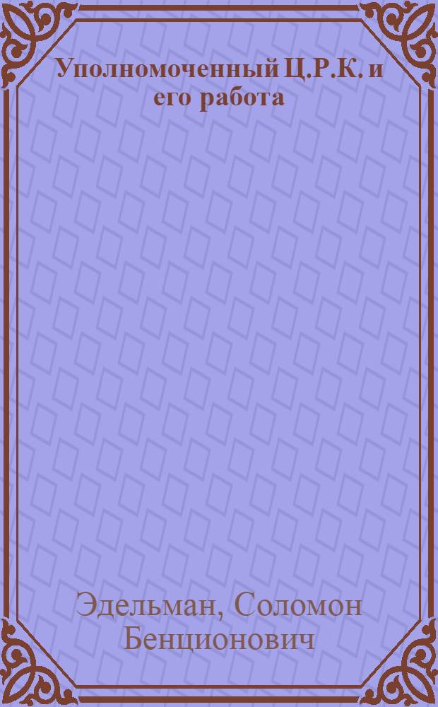 ... Уполномоченный Ц.Р.К. и его работа