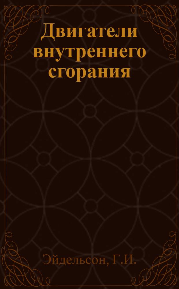 ... Двигатели внутреннего сгорания : Краткий курс для судомехаников-практиков речного флота