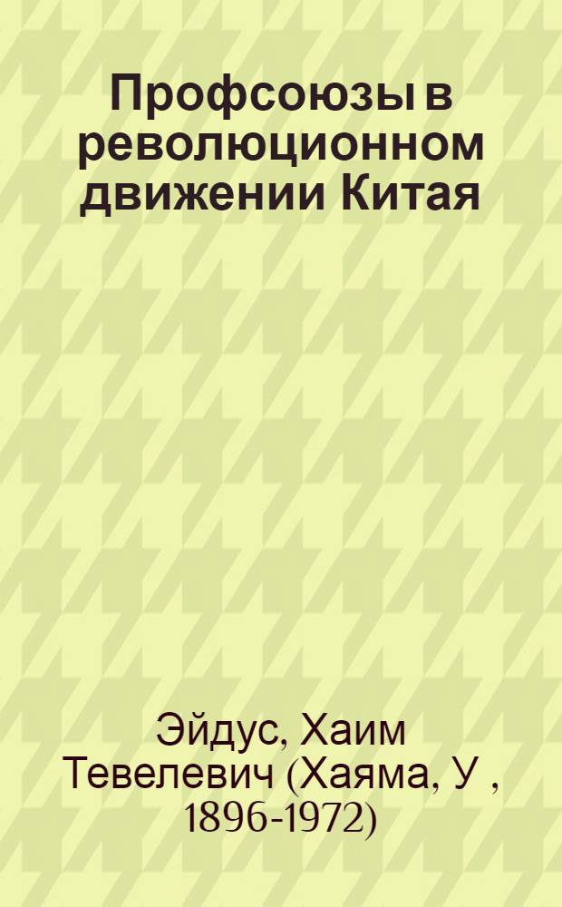 ... Профсоюзы в революционном движении [Китая]