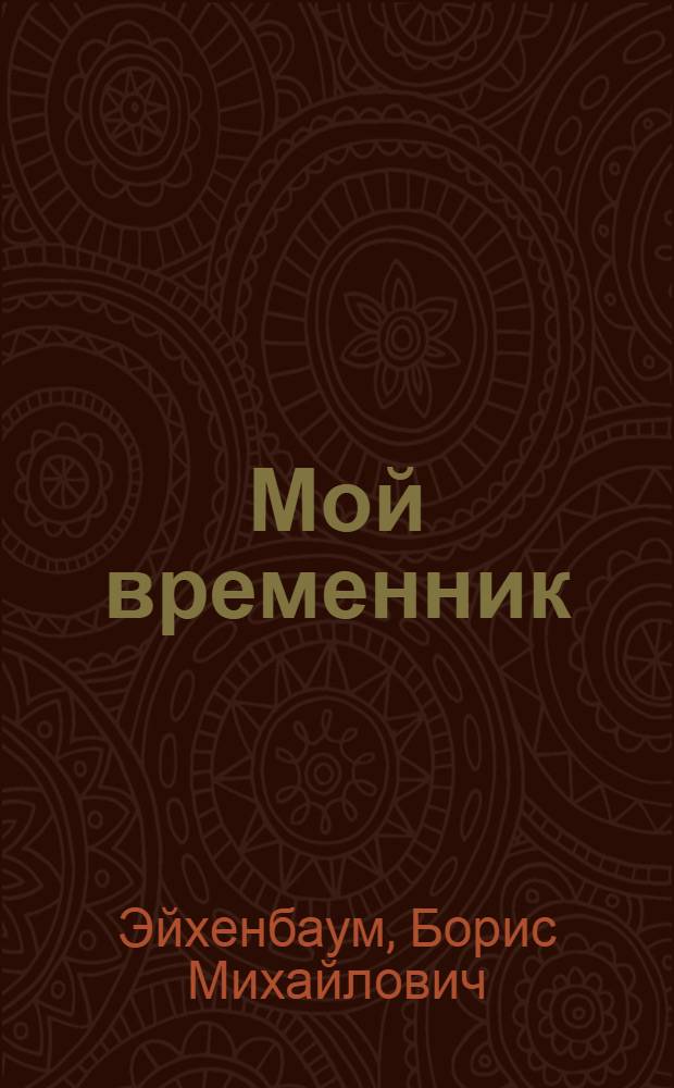 ... Мой временник : Словесность, наука, критика, смесь