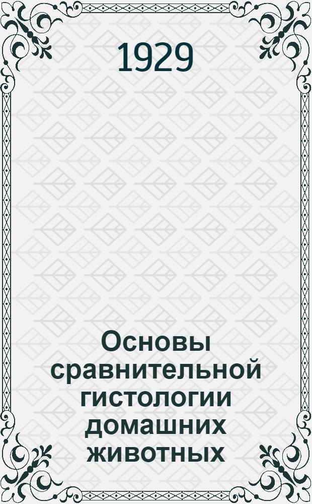 ... Основы сравнительной гистологии домашних животных : С 345 рис..