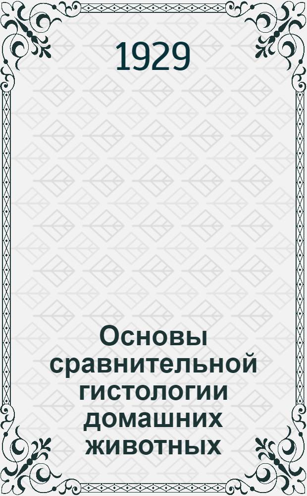 ... Основы сравнительной гистологии домашних животных : С 345 рис..
