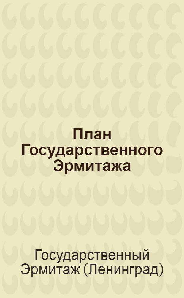 План Государственного Эрмитажа : С указателем зал