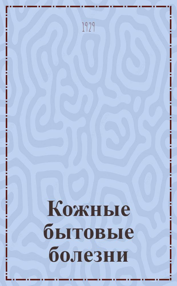 ... Кожные бытовые болезни : С рис