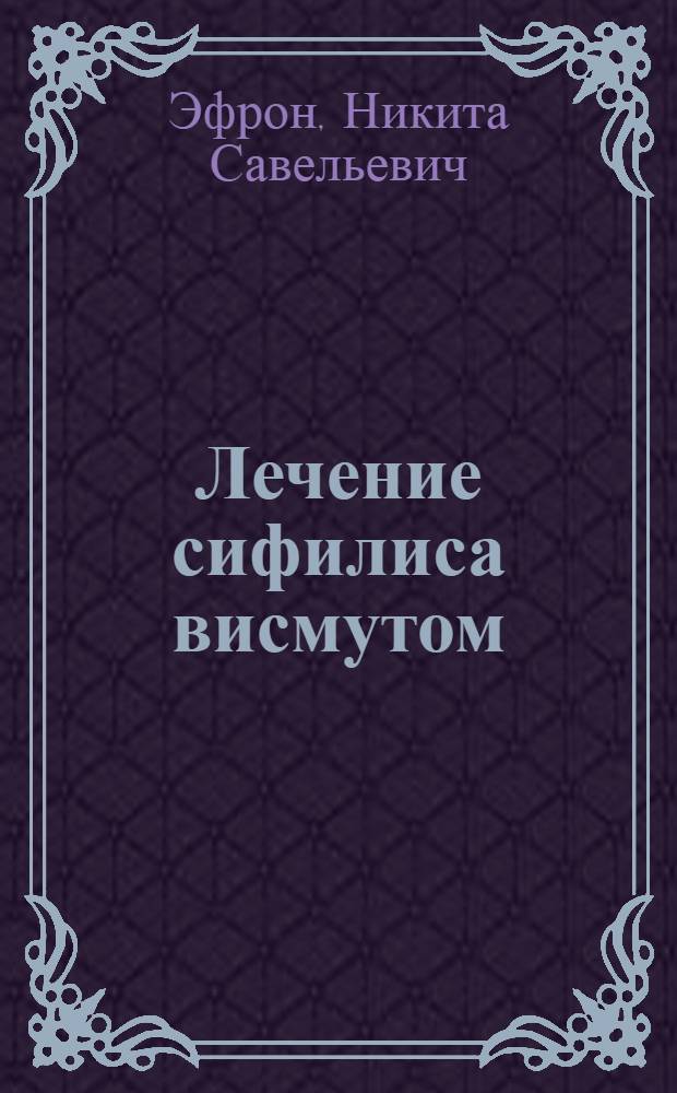 ... Лечение сифилиса висмутом