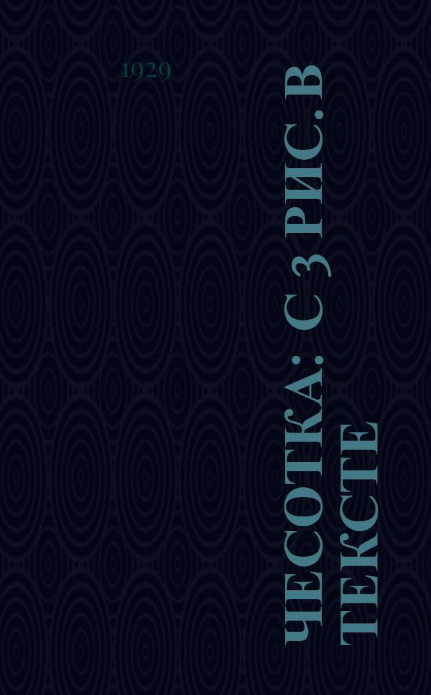 ... Чесотка : С 3 рис. в тексте