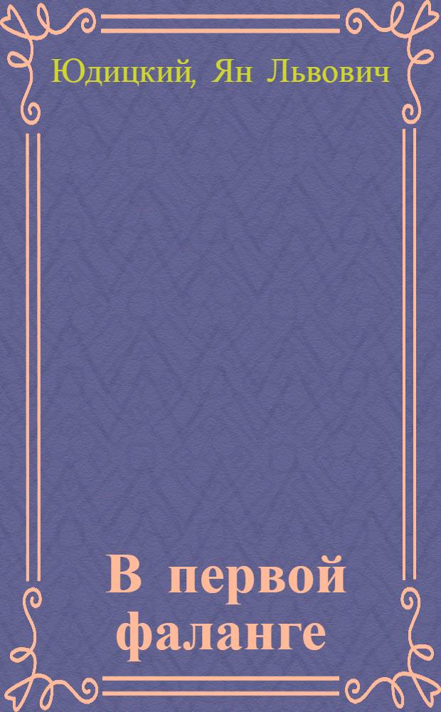 ... В первой фаланге : Берлинский комсомол в майские дни