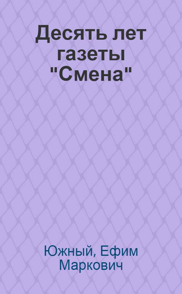 ... Десять лет [газеты "Смена"]