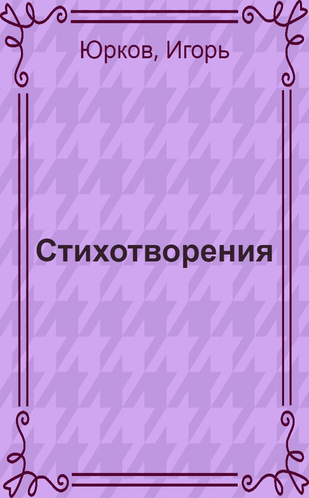 ... Стихотворения