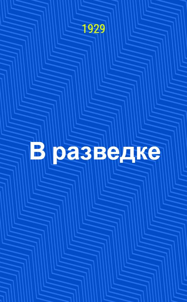... В разведке