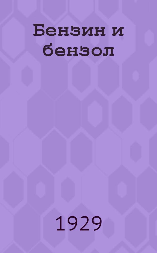 ... Бензин и бензол : Вредность в производстве и меры предохранения